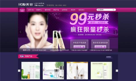 50化(huà)妝美(měi)容産品網站(zhàn)模闆(帶手機(jī)端)